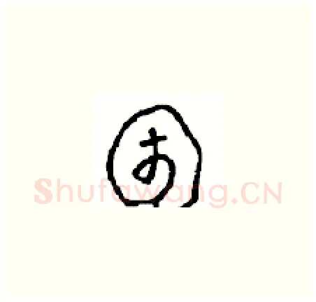 困硬笔草书写法,摘自周稚云硬笔书法字帖