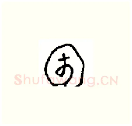 困硬笔草书写法,摘自周稚云硬笔书法字帖