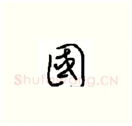國硬笔草书写法,摘自周稚云硬笔书法字帖