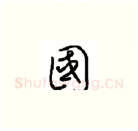 國硬笔草书写法,摘自周稚云硬笔书法字帖