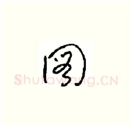 圖硬笔草书写法,摘自周稚云硬笔书法字帖