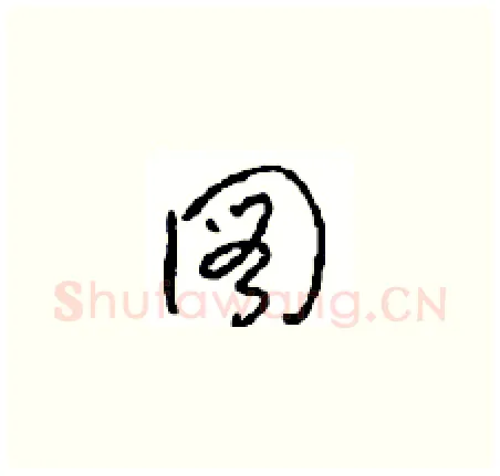 圖硬笔草书写法,摘自周稚云硬笔书法字帖