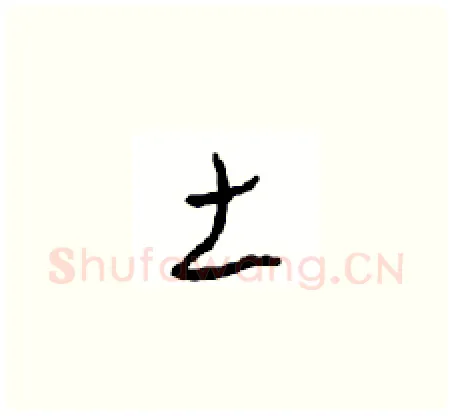 土硬笔草书写法,摘自周稚云硬笔书法字帖