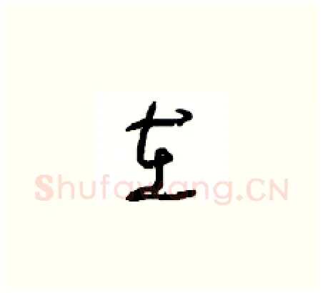 在硬笔草书写法,摘自周稚云硬笔书法字帖