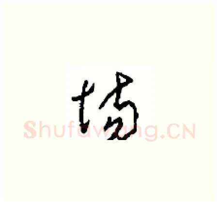 场硬笔草书写法,摘自周稚云硬笔书法字帖