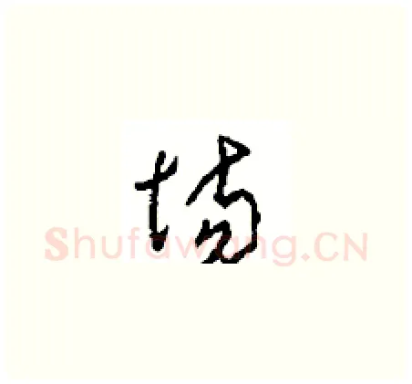 场硬笔草书写法,摘自周稚云硬笔书法字帖