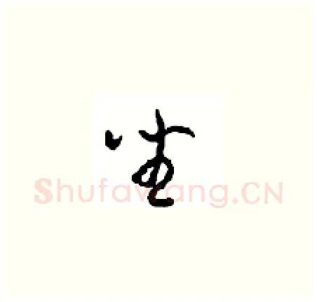 坐硬笔草书写法,摘自周稚云硬笔书法字帖