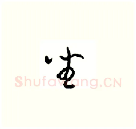 坐硬笔草书写法,摘自周稚云硬笔书法字帖