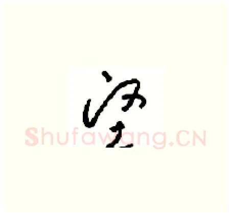 坚硬笔草书写法,摘自周稚云硬笔书法字帖