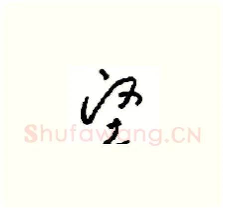 坚硬笔草书写法,摘自周稚云硬笔书法字帖