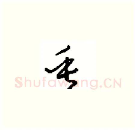 垂硬笔草书写法,摘自周稚云硬笔书法字帖