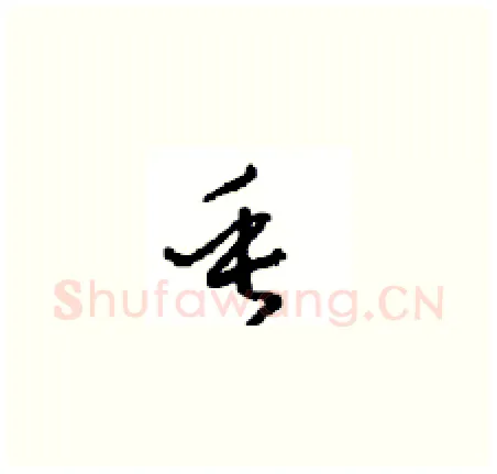 垂硬笔草书写法,摘自周稚云硬笔书法字帖