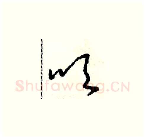 吹硬笔草书写法,摘自朱寿友硬笔书法字帖