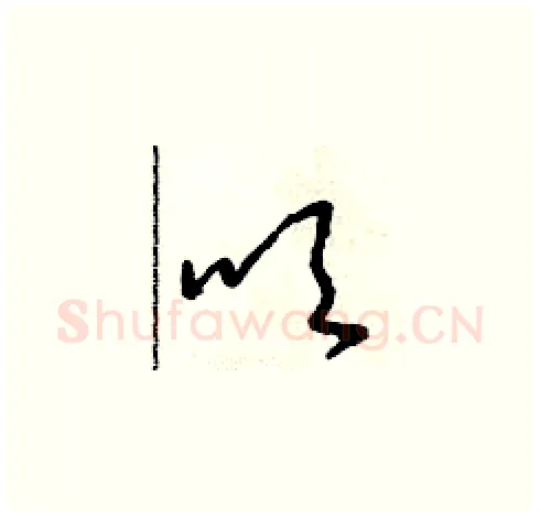 吹硬笔草书写法,摘自朱寿友硬笔书法字帖