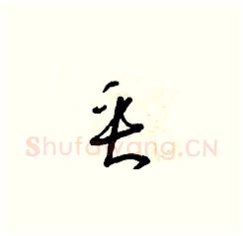 垂硬笔草书写法,摘自朱寿友硬笔书法字帖