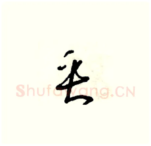 垂硬笔草书写法,摘自朱寿友硬笔书法字帖
