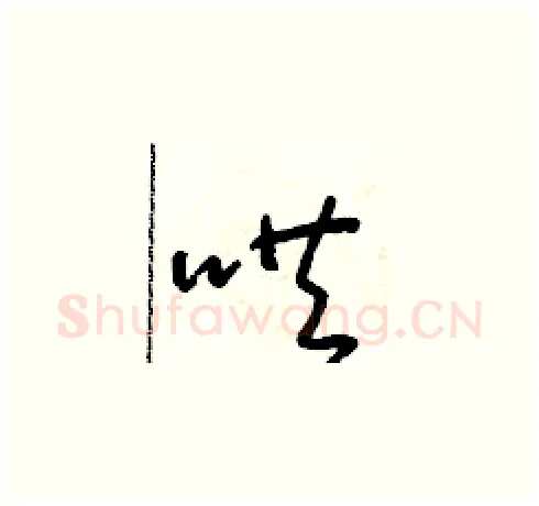 哄硬笔草书写法,摘自朱寿友硬笔书法字帖