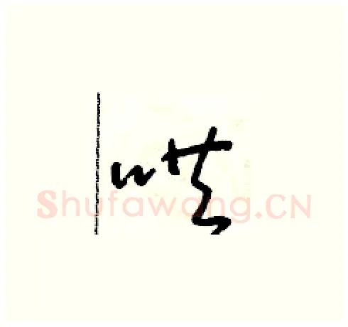 哄硬笔草书写法,摘自朱寿友硬笔书法字帖