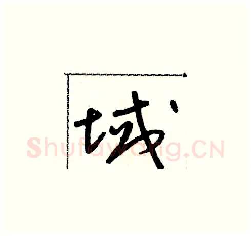 域硬笔草书写法,摘自朱寿友硬笔书法字帖