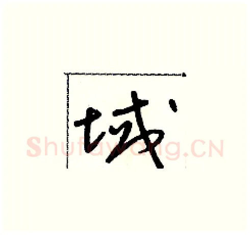 域硬笔草书写法,摘自朱寿友硬笔书法字帖