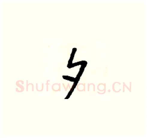 夕硬笔草书写法,摘自朱寿友硬笔书法字帖
