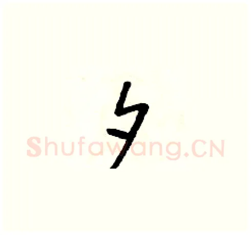 夕硬笔草书写法,摘自朱寿友硬笔书法字帖