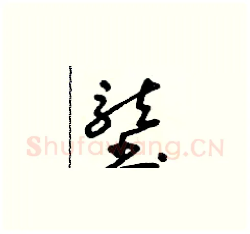 壟硬笔草书写法,摘自朱寿友硬笔书法字帖