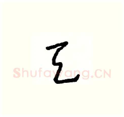 天硬笔草书写法,摘自朱寿友硬笔书法字帖