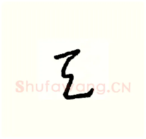 天硬笔草书写法,摘自朱寿友硬笔书法字帖