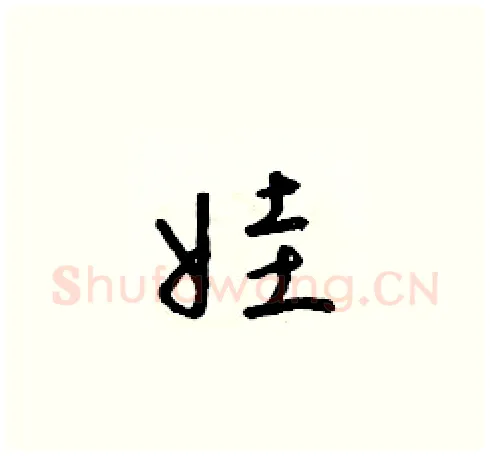 娃硬笔草书写法,摘自朱寿友硬笔书法字帖