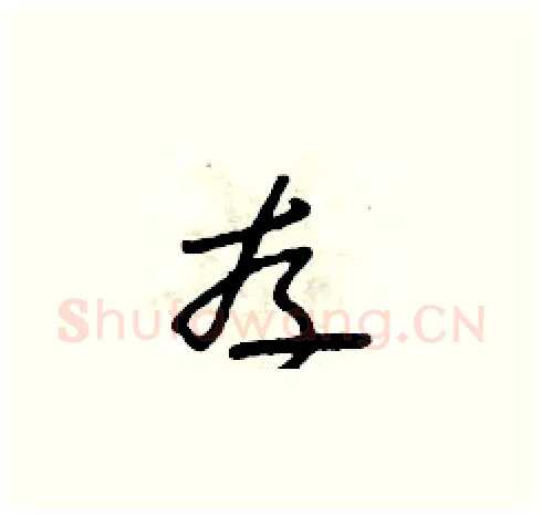存硬笔草书写法,摘自朱寿友硬笔书法字帖