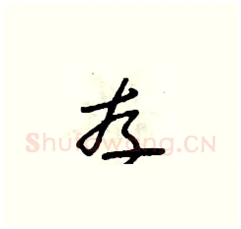 存硬笔草书写法,摘自朱寿友硬笔书法字帖