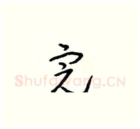 完硬笔草书写法,摘自朱寿友硬笔书法字帖