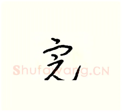 完硬笔草书写法,摘自朱寿友硬笔书法字帖