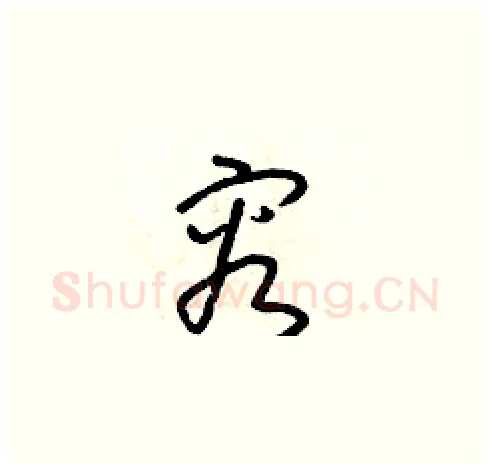 容硬笔草书写法,摘自朱寿友硬笔书法字帖