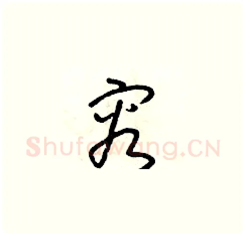 容硬笔草书写法,摘自朱寿友硬笔书法字帖