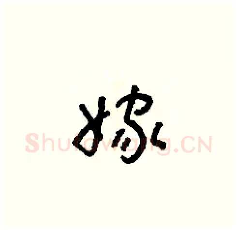 嫁硬笔草书写法,摘自朱寿友硬笔书法字帖