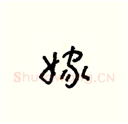 嫁硬笔草书写法,摘自朱寿友硬笔书法字帖