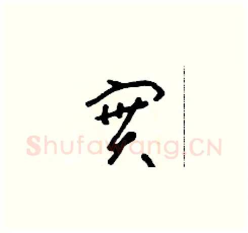 實硬笔草书写法,摘自朱寿友硬笔书法字帖