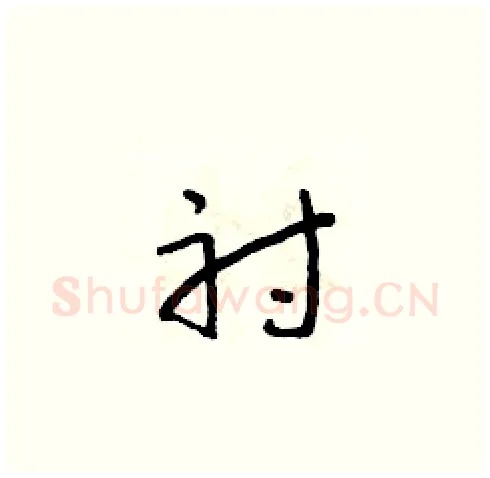 射硬笔草书写法,摘自朱寿友硬笔书法字帖