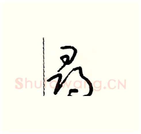 尋硬笔草书写法,摘自朱寿友硬笔书法字帖