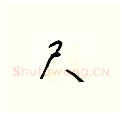 尺硬笔草书写法,摘自朱寿友硬笔书法字帖