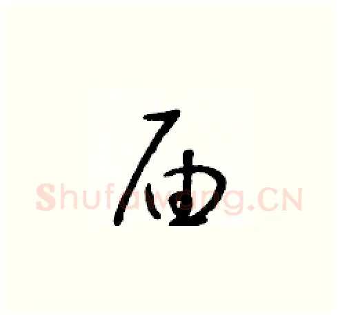 届硬笔草书写法,摘自朱寿友硬笔书法字帖