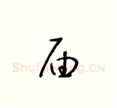 届硬笔草书写法,摘自朱寿友硬笔书法字帖