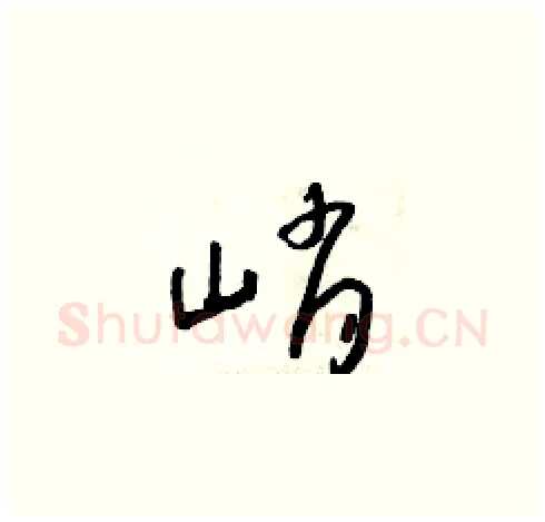 峭硬笔草书写法,摘自朱寿友硬笔书法字帖