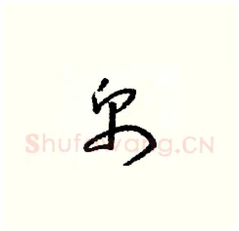 帛硬笔草书写法,摘自朱寿友硬笔书法字帖