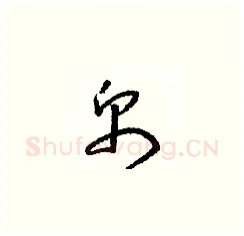 帛硬笔草书写法,摘自朱寿友硬笔书法字帖
