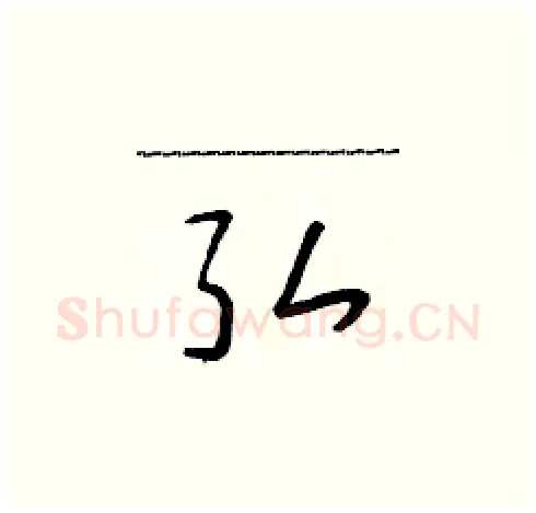 弘硬笔草书写法,摘自朱寿友硬笔书法字帖