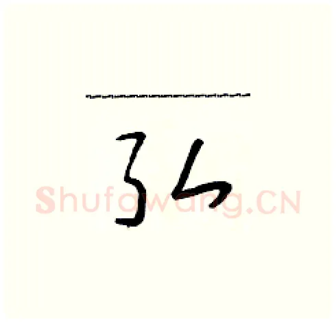 弘硬笔草书写法,摘自朱寿友硬笔书法字帖