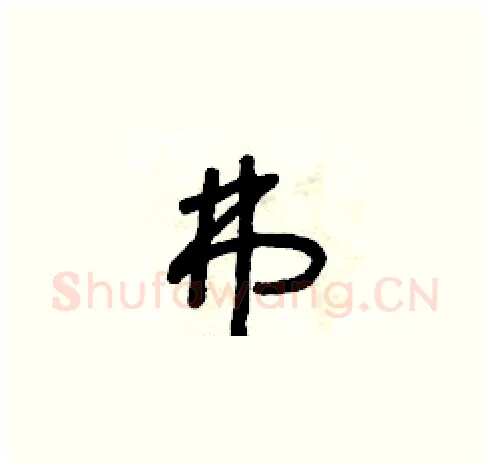 弗硬笔草书写法,摘自朱寿友硬笔书法字帖